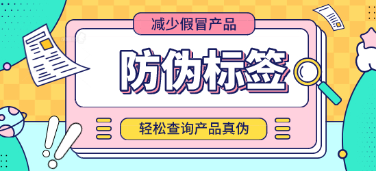 防偽標簽制作時，需考慮哪些安全因素？