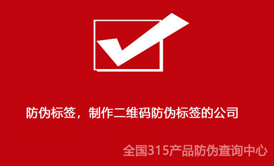 防偽標簽，制作二維碼防偽標簽的公司