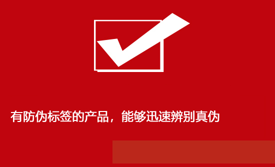有防偽標簽的產品，能夠迅速辨別真偽