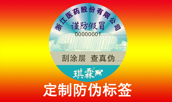 防偽標(biāo)簽制作專業(yè)產(chǎn)品防偽一體式解決方案