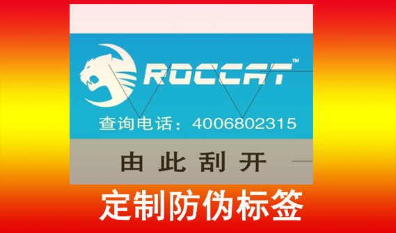 打造安全防線，從防偽標簽制作開始