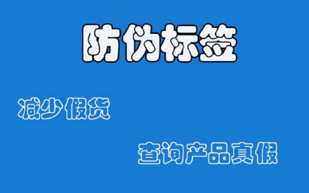 商品防偽標簽如何定制?防偽標簽定制有哪些注意事項?