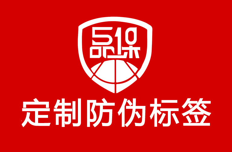 防偽標簽制作印刷，防偽標簽讓品牌更有信賴感！