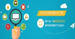 二維碼防偽防竄貨系統有什么用？