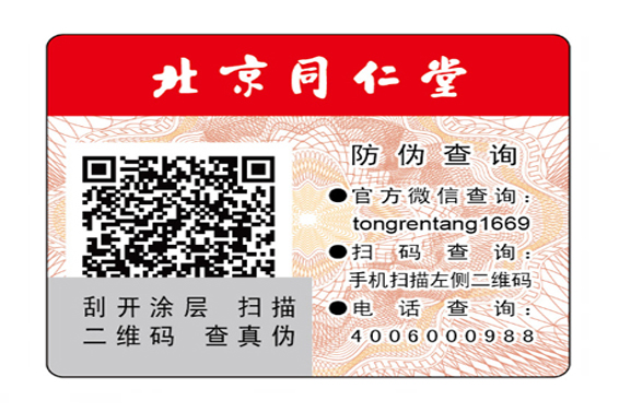 醫藥二維碼防偽標簽定制