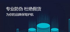 常規防偽標簽解決方案
