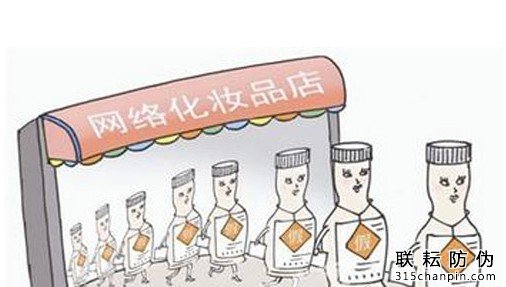 網絡化妝品防偽打假