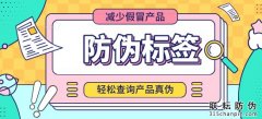 防偽標簽用處，哪里能做防偽標簽