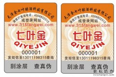 防竄貨防偽標簽，防止產品竄貨現象的發生